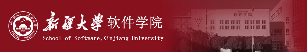 新疆大學(xué)軟件學(xué)院