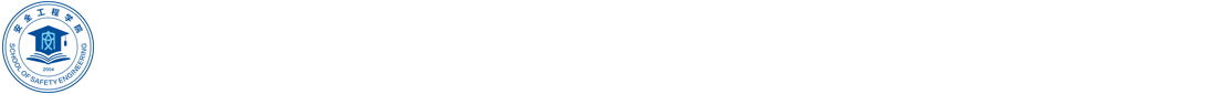 安全工程學院