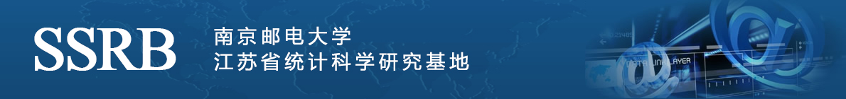 南京郵電大學江蘇省統(tǒng)計科學研究基地