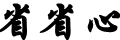 省省心財經