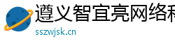遵義智宜亮網絡科技工作室（個人獨資）