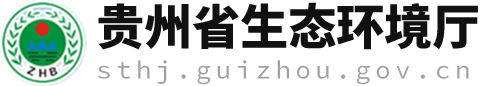 貴州省生態環境廳