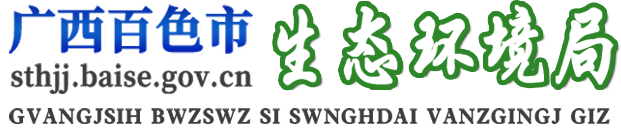 廣西百色市生態環境局網站
        -
        http://sthjj.baise.gov.cn/