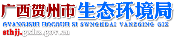 廣西賀州市生態(tài)環(huán)境局網站 - http://sthjj.gxhz.gov.cn