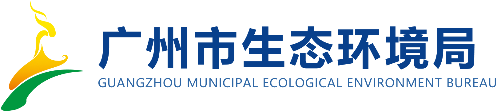 廣州市生態環境局網站