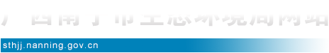 首頁_廣西南寧市生態環境局