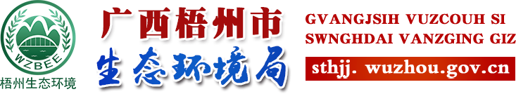廣西梧州市生態環境局網站 - hbj.wuzhou.gov.cn