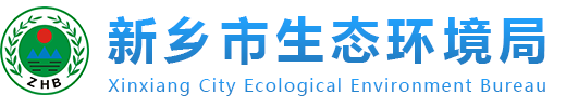 新鄉(xiāng)市生態(tài)環(huán)境局