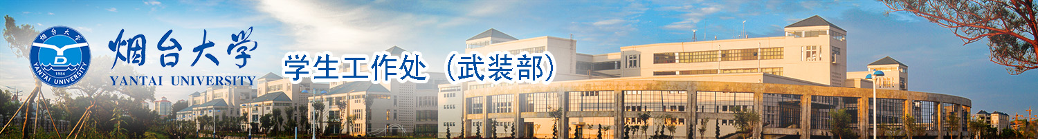 煙臺(tái)大學(xué)學(xué)生工作部（處）、人民武裝部