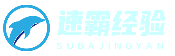 速霸經(jīng)驗網(wǎng) - 實戰(zhàn)經(jīng)驗，助力成長-旺佯網(wǎng)絡(luò)