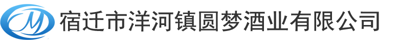 宿遷市洋河鎮(zhèn)圓夢酒業(yè)有限公司