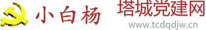 小白楊-塔城黨建網(wǎng)