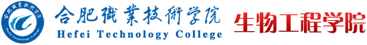 合肥職業技術學院生物工程學院