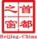 北京市水務局