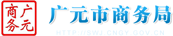 廣元市商務(wù)局