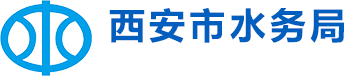 西安市水務局