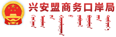 興安盟商務口岸局-首頁