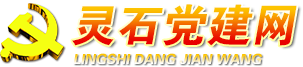 靈石黨建網(wǎng)