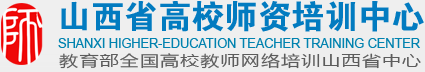 山西省高校師資培訓中心