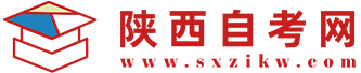 陜西自考-陜西自考本科報名-自考報名時間-陜西自考網