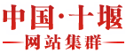 十堰市建設(shè)工程管理處