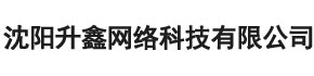 沈陽升鑫網絡科技有限公司