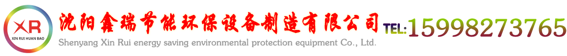沈陽鑫瑞節能環保設備制造有限公司