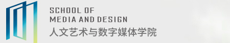 人文藝術與數(shù)字媒體學院