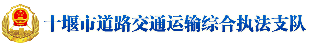 十堰市道路交通運輸綜合執(zhí)法支隊