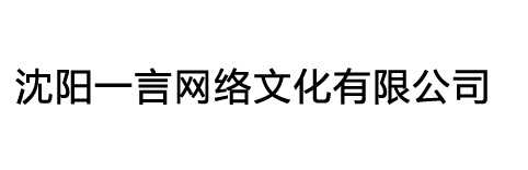 沈陽一言網(wǎng)絡(luò)文化有限公司-沈陽一言網(wǎng)絡(luò)文化有限公司
