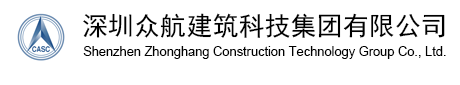 深圳眾航建筑科技集團有限公司