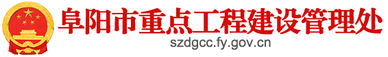 阜陽(yáng)市重點(diǎn)工程建設(shè)管理處