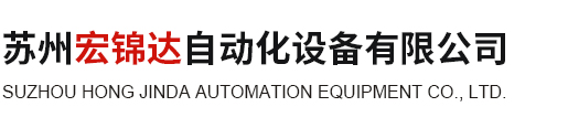 蘇州宏錦達自動化設備有限公司 _蘇州宏錦達自動化設備有限公司