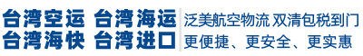 臺(tái)灣海運(yùn)_臺(tái)灣海運(yùn)公司