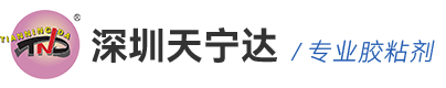 深圳市天寧達膠粘技術有限公司