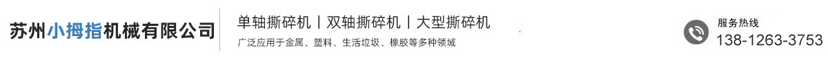 小型撕碎機-大型撕碎機廠家-蘇州小拇指機械有限公司