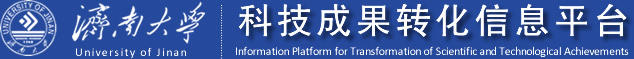 濟南大學科研成果轉化信息平臺