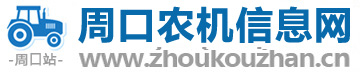 周口農業機械機電設備信息網