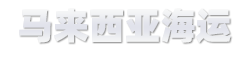 馬來西亞海運-柔佛達物流