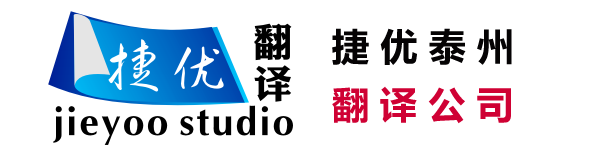 泰州翻譯公司-捷優(yōu)泰州英語翻譯公司