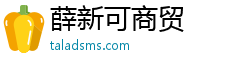 薛新可商貿
