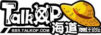 TalkOP海道-海賊王論壇-海賊王社區(qū)交流-海賊王中文網(wǎng)-航海王論壇-海賊王全集動(dòng)畫漫畫討論 -  Powered by Discuz!
