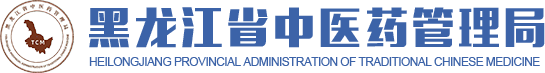 黑龍江省中醫(yī)藥管理局
