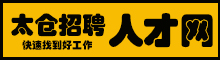 太倉招聘網(wǎng)_太倉人才_太倉人才招聘信息平臺