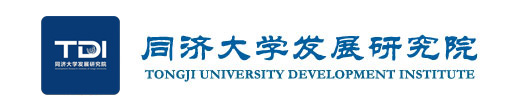 同濟(jì)大學(xué)發(fā)展研究院
