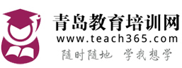 青島教育|青島培訓(xùn)|青島教育培訓(xùn)網(wǎng)