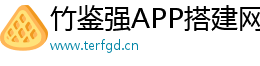 竹鑒強(qiáng)APP搭建網(wǎng)