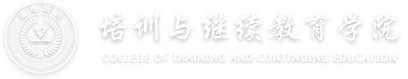 重慶電子科技職業大學-培訓與繼續教育學院