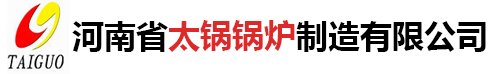 河南省太鍋鍋爐制造有限公司|燃油、氣鍋爐系列|導熱油爐|生物質(zhì)鍋爐系列|真空熱水鍋爐系列|蒸汽發(fā)生器|無煙浴暖鍋爐|循環(huán)流化床鍋爐|電加熱鍋爐系列|壓力容器|