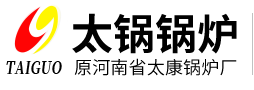 河南省太鍋鍋爐有限公司_燃油/燃氣氣鍋爐_生物質鍋爐_電加熱鍋爐_壓力容器